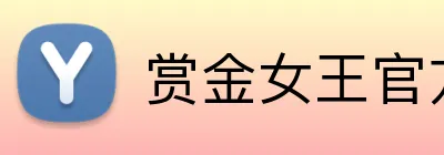 赏金女王官方网站 Logo